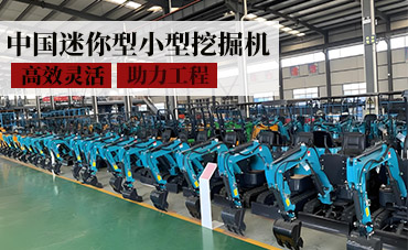中國迷你型小型挖掘機(jī)——高效靈活，助力工程新選擇！