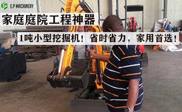 家庭庭院工程神器-1噸小型挖掘機(jī)！省時(shí)省力，家用首選！