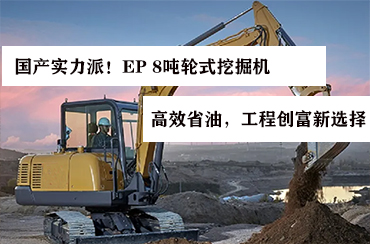 國產(chǎn)實(shí)力派！EP 8噸輪式挖掘機(jī)——高效省油，工程創(chuàng)富新選擇