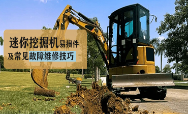 迷你挖掘機(jī)易損件及常見故障維修技巧