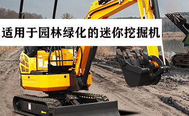 適用于園林綠化的迷你挖掘機(jī)